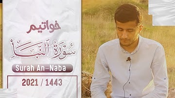 تلاوة جميلة من خواتيم سورة النبأ القارئ ريان الكردي 2021_1442