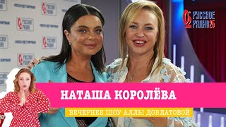 Наташа Королёва в Вечернем шоу с Аллой Довлатовой