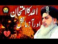 Allama Khadim Hussain Rizvi full bayan ll Allah pak ka imtihaan ll part 232