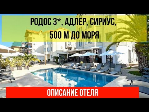 ГОСТИНИЦА РОДОС 3* в Сириусе, в Адлере, фото и описание отеля, актуальные цены по ссылке в описании