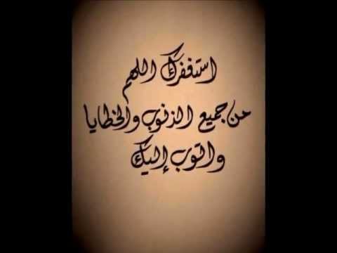 فقلت استغفروا ربكم إنه كان غفارا Youtube