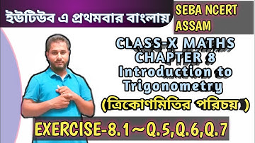 Trigonometry CLASS 10 Bengali || Maths ( SEBA ) || √bangla|| CHAPTER 8~ EXERCISE-8.1  (Q.5.Q6.Q7)