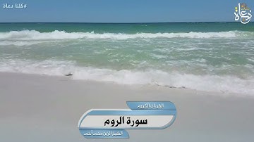 سورة الروم تلاوة الشيخ الزين محمد أحمد