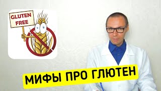 ГЛЮТЕН: Правда и Мифы про Целиакию by Здравоведение 581 views 3 months ago 10 minutes, 30 seconds