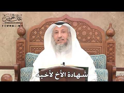 2755 شهادة الأخ لأخيه عثمان الخميس