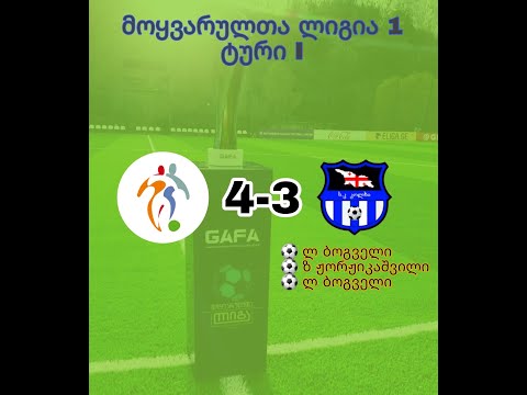 გრასრუტი 4-3 კოლხი (2 ტაიმი) მოყვარულთა ლიგა 2, ტური 2