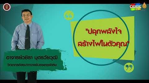 สื่อสารอย่างไรให้ได้ใจเด็ก โดยอาจารย์วชิรา บุตรวัยวุฒิ