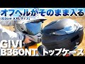 【Monkey125】GIVI B360NT トップケース