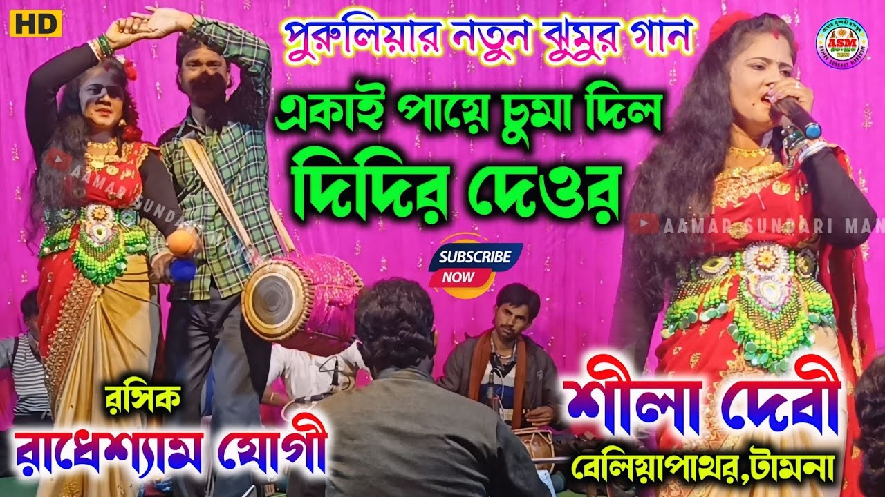 আমাকে একাই পাঁয়ে গো😘চুমা দিল দিদির দেওর ||Shila Devi Nachni Nach || Radheshyam Yogi New Jhumar Gaan