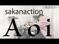 サカナクション Aoi 歌詞 動画視聴 歌ネット