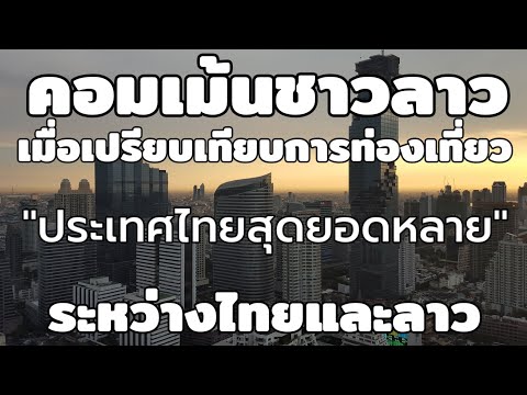 คอมเม้นชาวลาว : เมื่อเปรียบเทียบการท่องเที่ยวระหว่างไทยและลาว