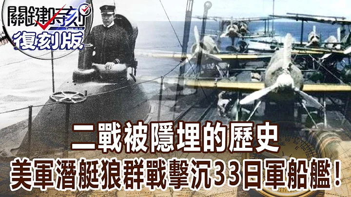 【關鍵復刻版】二戰被隱埋的歷史 美軍潛艇狼群戰一天擊沉33日軍船艦！20170803全集 關鍵時刻｜劉寶傑 - 天天要聞