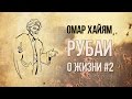 Омар Хайям Рубаи. Один не разберет, чем пахнут розы…