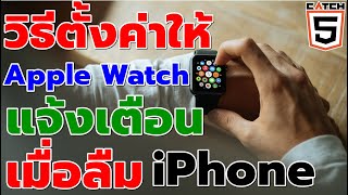 วิธีตั้งค่าให้ Apple Watch แจ้งเตือน เมื่อลืม iPhone #catch5 #applewatch #ios #iphone #ipad