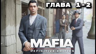 Таксист, который связался с мафией | Mafia: Definitive Edition Remake — Прохождение Главы 1–2 60FPS