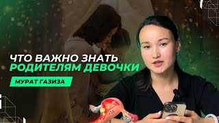 Что важно знать родителям девочки (раннее половое развитие, нормы полового созревания, выделения)