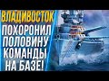ВЛАДИВОСТОК🔥ПОХОРОНИЛ ПОЛОВИНУ КОМАНДЫ НА БАЗЕ! - World of Warships