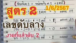 เลขดับล่าง สูตร2 งวดที่แล้วดับ 2 ล่าง 1/6/2567