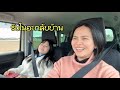 รับโนอะกลับบ้าน 20/1/2026