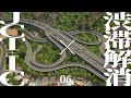 【Cities:Skylines】JCT＋ICを建てて渋滞を解消しよう | カケルマチヅクリ【ゆっくり実況】#6