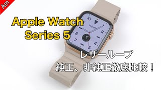 Apple Watch Series 5 非純正レザーループ Vermonレビュー/ Vermon leather loop for Apple Watch Series 5 !