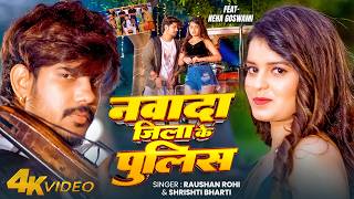 #VIDEO - नवादा जिला के पुलिस | #Raushan Rohi & #Srishti b...