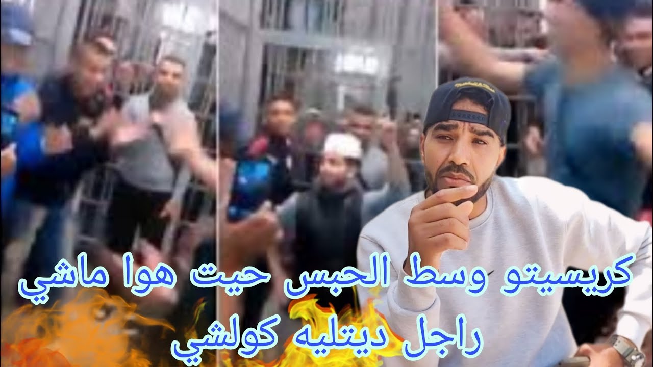 كريسيتو وسط الحبس حيت هوا ماشي راجل ديتليه كولشي
