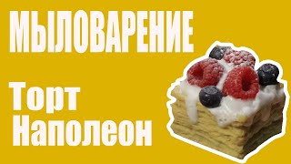 Торт мыло Наполеон 🍰 Как сделать сладости из мыла 🍰 Вкусное  мыло пирожное  🍰 Мыловарение