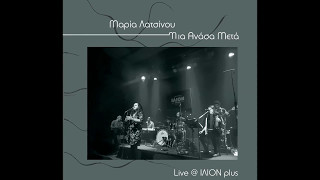 Video thumbnail of "Νανούρισμα Σμύρνης (Μαργαριταρένια) - Μαρία Λατσίνου /  Official Live"