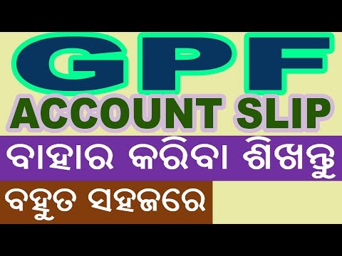 କେମିତି  ବାହାର କରିବେ GPF ACCOUNT SLIP ଶିଖନ୍ତୁ