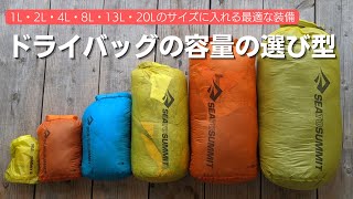 【登山装備】ドライバックの容量の選び方