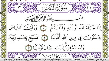 سورة النصر مكتوبة مفتاح محمد السلطني برواية ابن جماز عن ابي جعفر