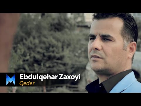 عەبدولقەهار زاخۆیی قەدەر Ebdulqehar Zaxoyi Qeder