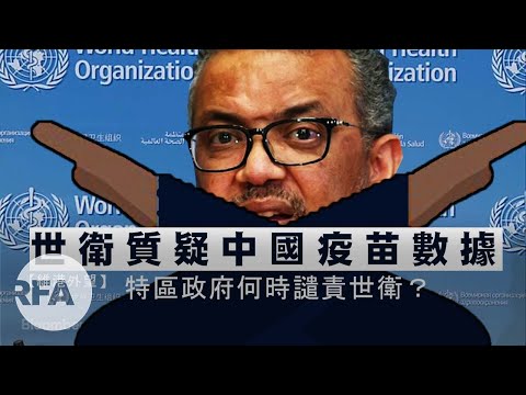 【維港外望】世衛質疑中國疫苗數據 特區政府何時譴責世衛？