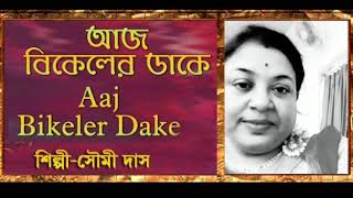 Aaj bikaler dake tomar chithi by banasree sengupta.