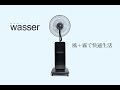 【wasser】ヴァッサ　屋内用ミストファン2