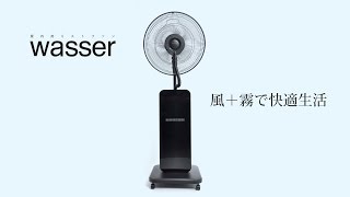 【wasser】ヴァッサ　屋内用ミストファン2