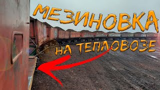 Narrow gauge railway in Mezinovka. More alive than all living | A trip on a diesel locomotive.