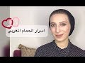 أسهل حمام مغربي و النتيجة تحفة | روتيني الشهري للعناية بالجسم