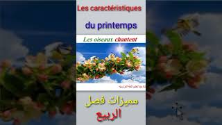 Les caractéristiques du printemps- مميزات فصل الربيع باللغة الفرنسية,#shorts