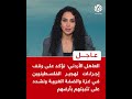 عاجل العاهل الأردني نؤكد على وقف إجراءات تهجير الفلسطينيين في غزة والضفة ونشدد على تثبيتهم بأرضهم عاجل العاهل الأردني نؤكد على وقف إجراءات تهجير الفلسطينيين في غزة والضفة ونشدد على تثبيتهم بأرضهم