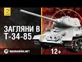 Загляни в реальный танк Т-34-85. Часть 1. В командирской рубке [World of Tanks]