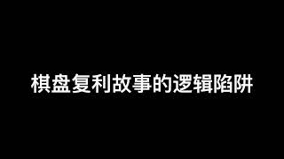 棋盘复利故事的逻辑陷阱   SD 480p