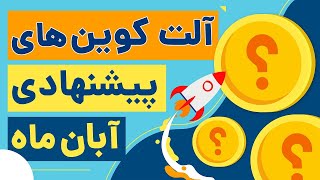 بهترین ارز های دیجیتال برای سرمایه گذاری آبان ماه - آلت کوین های آینده دار مناسب سرمایه گذاری