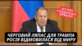 Лавров познущався над Трампом! Росія відмовилася від припинення вогню. Зустріч у Будапешті зірвано?