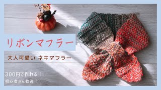 300円で作れる初心者さんも作れる[大人可愛いリボンマフラー]  ネキマフラー