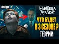 АКАДЕМИЯ АМБРЕЛЛА ►ЧТО БУДЕТ В 3-ТЕМ СЕЗОНЕ ? |ТЕОРИИ| (LENFLIX)