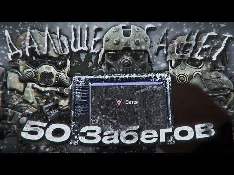 Видео: 50 ЗАБЕГОВ НА НОВОГОДНИЙ ЗАТОН | STALCRAFT