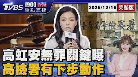 高虹安改判無罪「關鍵曝光」 高檢署不忍了「有下步動作」 20251216 ｜1900重點直播完整版｜TVBS新聞