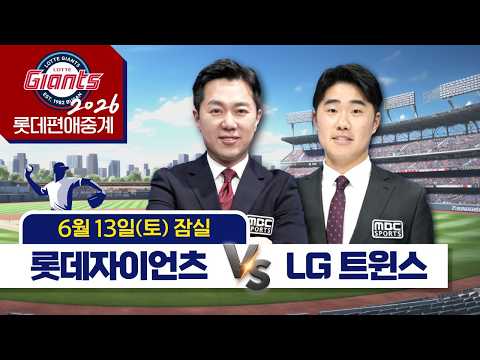 롯데자이언츠  vs <strong>LG</strong> 트윈스 | 6월13일 (토) [ <strong>프로야구</strong> 롯데편애중계 / 김동현 캐스터 &amp; 신본기 해설위원 ] 2026.06.13.